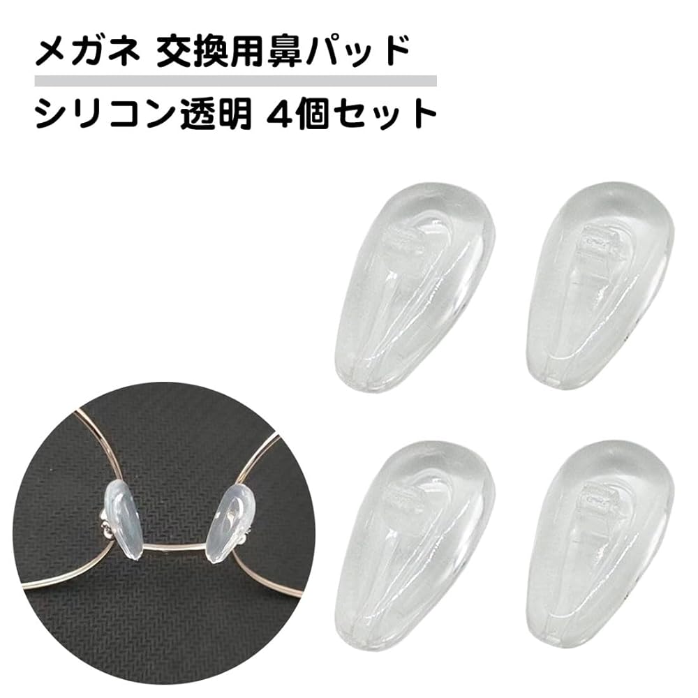 Amazon | [A-CRAFT] 4個セット 眼鏡 鼻パッド 交換用 シリコン